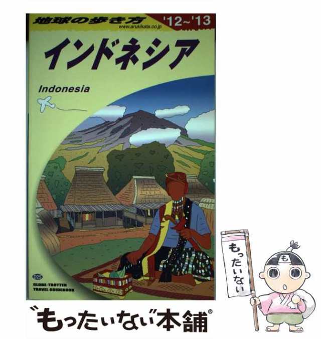 【中古】 地球の歩き方 D25 インドネシア 2012〜2013年版 / 『地球の歩き方』編集室、ダイヤモンドビッグ社 / ダイヤモンド・ビッグ社  [｜au PAY マーケット