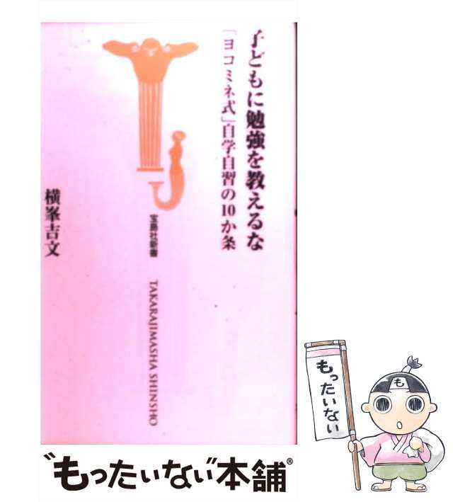 天才は10歳までにつくられる : 読み書き、計算、体操の「ヨコミネ式