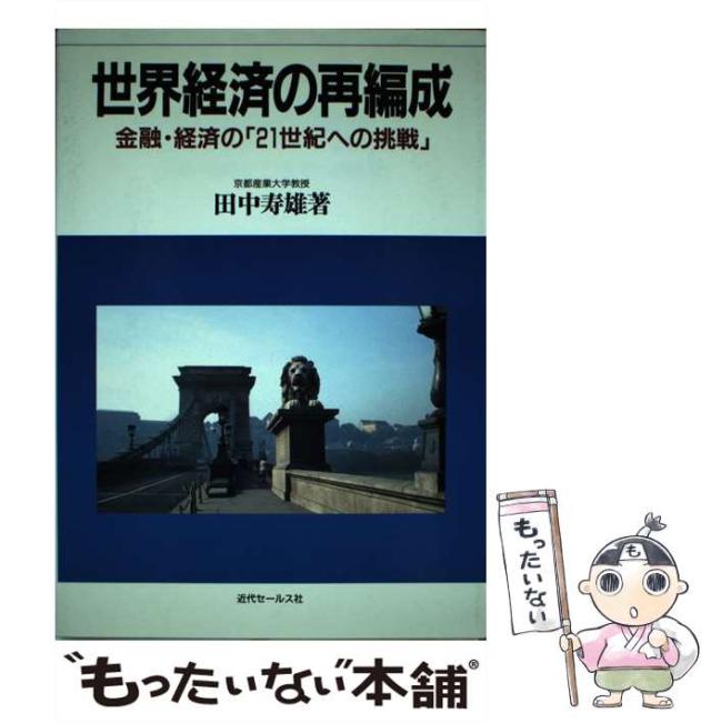 【中古】 世界経済の再編成 金融・経済の「21世紀への挑戦」 / 田中 寿雄 / 近代セールス社 [ペーパーバック]【メール便送料無料】の通販は 20,794円