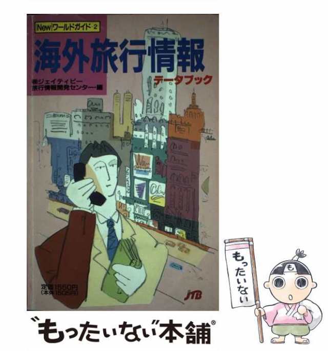 【中古】 海外旅行情報データブック 改訂2版 (Newワールドガイド 2) / ジェイティビー旅行情報開発センター / 日本交通公社出版事業局 [の通販は