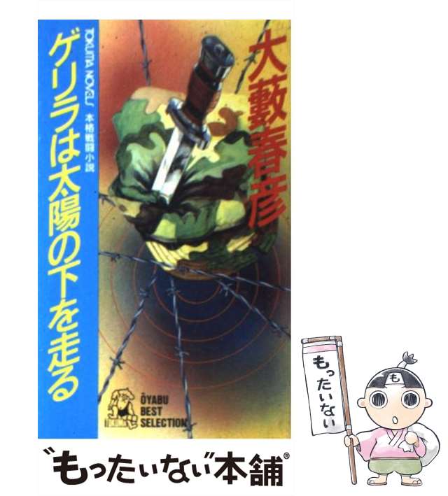 【中古】 灼熱のサファリ/徳間書店/大藪春彦 中古】 灼熱のサファリ/徳間書店/大藪春彦の通販 by