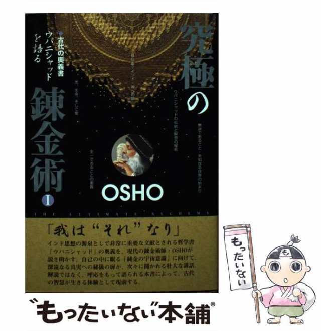 適切な価格 中古】 究極の錬金術 古代の奥義書ウパニシャッドを語る 1 仏教