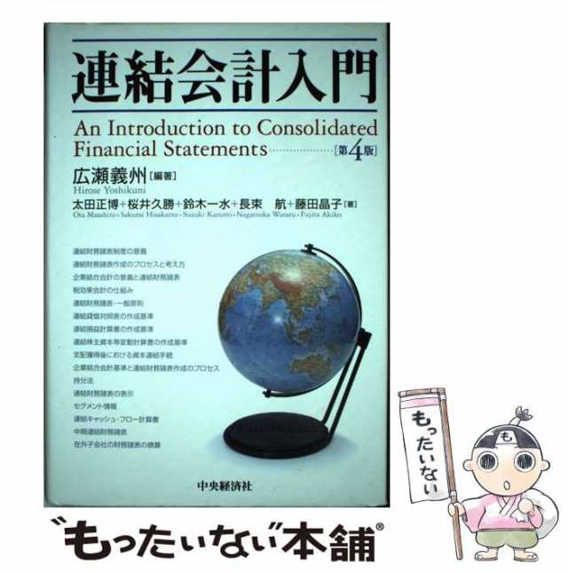 PAY　au　PAY　広瀬義州、太田正博　もったいない本舗　マーケット－通販サイト　[単行本]【メール便送料無料】の通販はau　中央経済社　藤田晶子　桜井久勝　長束航　鈴木一水　第4版　連結会計入門　中古】　マーケット