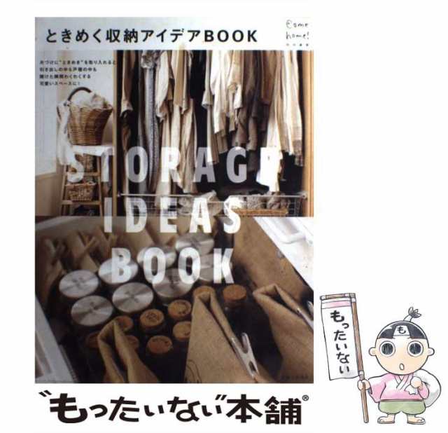 ときめく収納アイデアＢＯＯＫ 主婦と生活社（ムック） 定番のお歳暮 ...