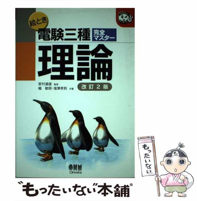 オーム社　マーケット－通販サイト　改訂2版　もったいない本舗　(なるほどナットク!)　PAY　マーケット　au　家村道雄、幅敏明　塩澤孝則　[単行本]【メール便送の通販はau　PAY　中古】　絵とき電験三種完全マスター理論