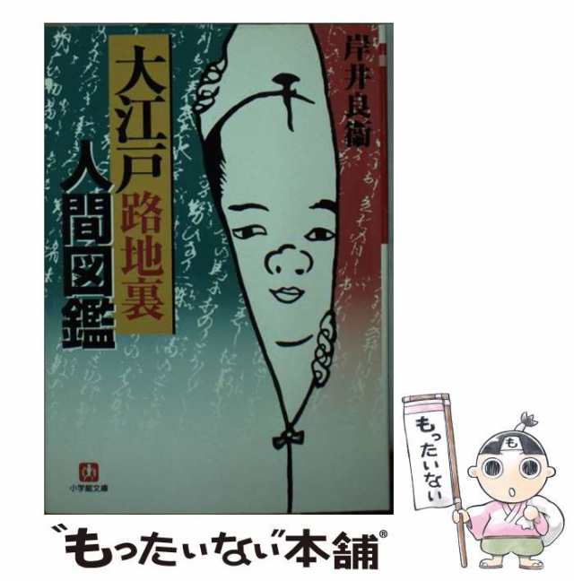 中古 大江戸路地裏人間図鑑 小学館文庫 岸井 良衛 小学館 文庫 メール便送料無料 の通販はau Pay マーケット もったいない本舗