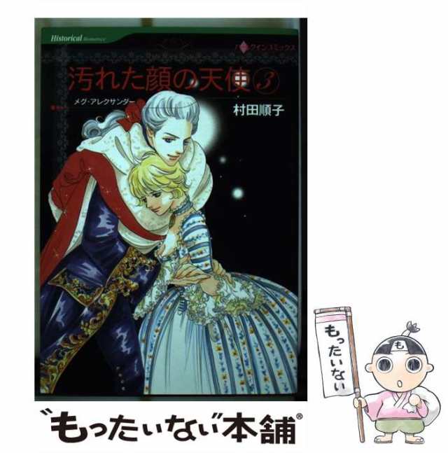 【中古】 汚れた顔の天使 3 (ハーレクインコミックス) / 村田 順子、 メグ・アレクサンダー / ハーパーコリンズ・ジャパン [コミック]【｜au  PAY マーケット