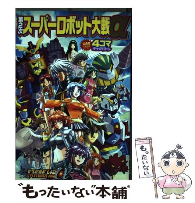 中古】 スーパーロボット大戦Zコミックアンソロジー/一迅社
