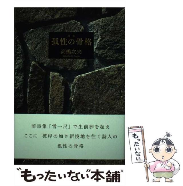 【中古】 孤性の骨格 詩集/土曜美術社出版販売/高橋次夫 中古】 孤性の骨格 詩集 / 高橋次夫 / 土曜美術社出版販売