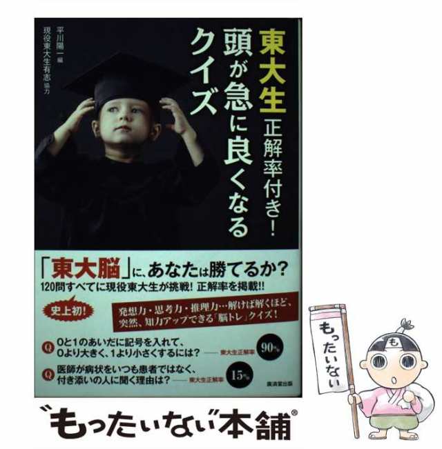 中古】 東大生正解率付き!頭が急に良くなるクイズ / 平川陽一 / 廣済堂