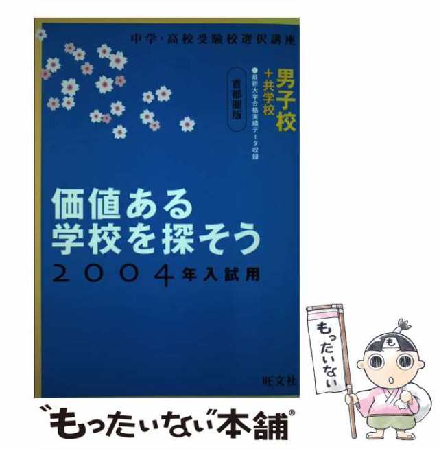 【中古】 価値ある学校を探そう 男子校+共学校 首都圏版 2004年入試用 (中学・高校受験校選択講座) / 旺文社 / 旺文社  [単行本]【メール｜au PAY マーケット