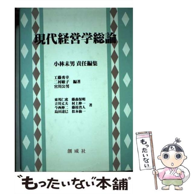 【中古】 現代経営学総論 / 小林末男、工藤秀幸 / 創成社 [単行本]【メール便送料無料】の通販は