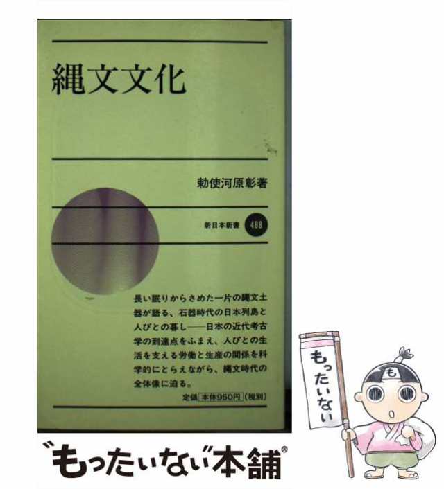 PAY　au　PAY　もったいない本舗　縄文文化　勅使河原　マーケット－通販サイト　[新書]【メール便送料無料】の通販はau　新日本出版社　彰　（新日本新書）　中古】　マーケット