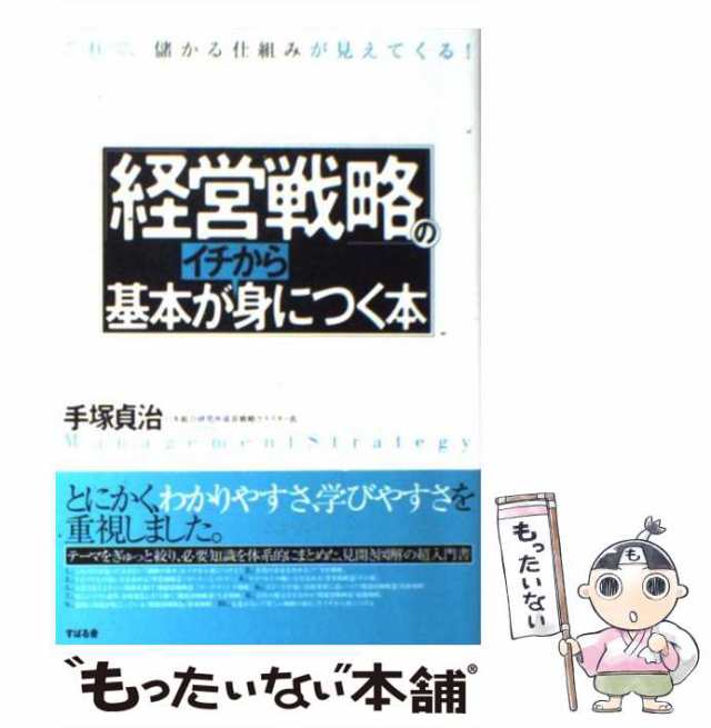 マーケット－通販サイト　[単行本]【メール便送料無料】の通販はau　もったいない本舗　PAY　手塚　au　貞治　中古】　の基本がイチから身につく本　マーケット　経営戦略　すばる舎　PAY