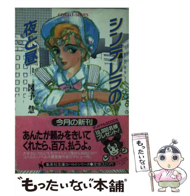 【中古】 シンデレラの夜と昼 (集英社文庫 Cobalt-series) / 図子慧 / 集英社 [文庫]【メール便送料無料】の通販は