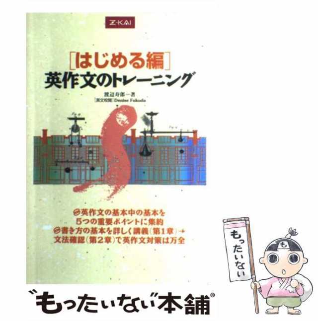 au　Fukuda　英作文のトレーニング　中古】　PAY　はじめる編　マーケット－通販サイト　もったいない本舗　渡辺寿郎、Denise　Ｚ会　マーケット　[単行本（ソフトカバー）]【メール便送料無料】の通販はau　PAY