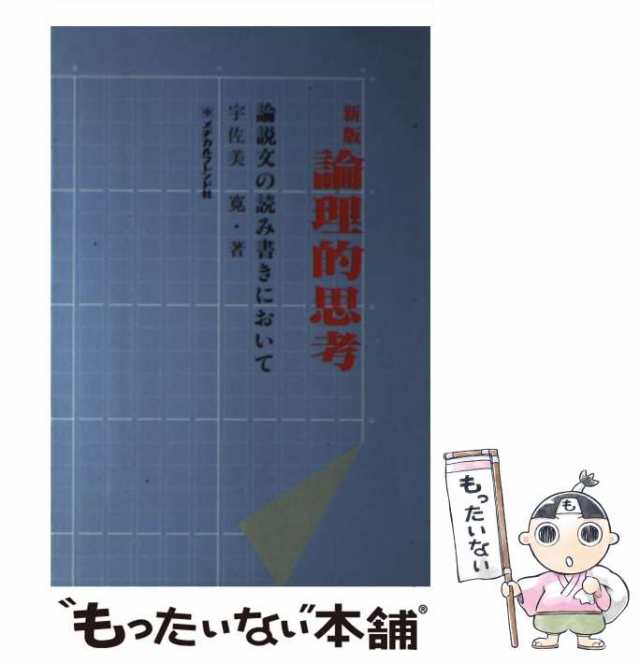 中古】 論理的思考 論説文の読み書きにおいて / 宇佐美 寛