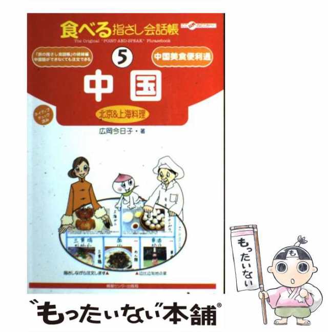 マーケット－通販サイト　au　広岡今日子　PAY　食べる指さし会話帳　5)　[単行本]【メール便送料の通販はau　情報センター出版局　もったいない本舗　北京上海料理　PAY　中古】　マーケット　中国　(ここ以外のどこかへ!