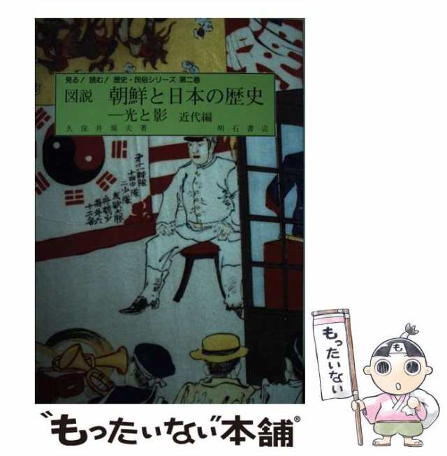 中古】　近代編　朝鮮と日本の歴史ー光と影　PAY　もったいない本舗　図説　au　規夫　明石書店　（見る！読む！歴史・民俗シリーズ）　久保井　PAY　[単行本]【メール便送料の通販はau　マーケット　マーケット－通販サイト