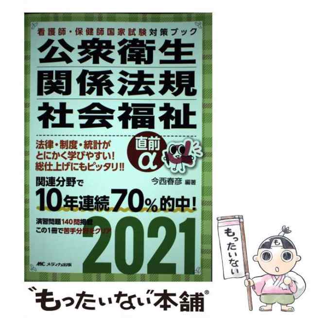 公衆衛生・関係法規・社会福祉直前α 看護師・保健師国家試験対策ブック