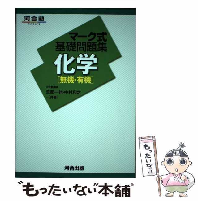 基礎有機化学問題集 - 語学・辞書・学習参考書