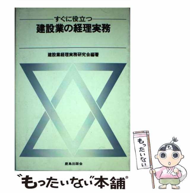 【中古】 すぐに役立つ 建設業の経理実務 / 建設業経理実務研究会 / 鹿島出版会 [単行本]【メール便送料無料】