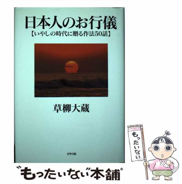 草柳大蔵の女性抄/グラフ社/草柳大蔵