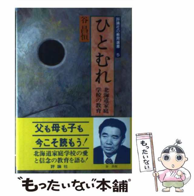 【中古】 ひとむれ 北海道家庭学校の教育 第1集 (評論社の教育選書 5) / 谷昌恒 / 評論社 [単行本]【メール便送料無料】｜au PAY  マーケット