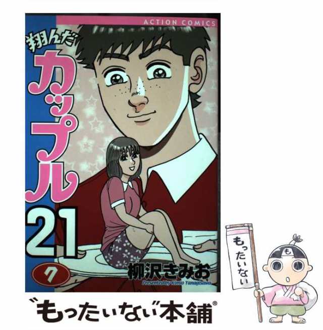 ☆翔んだカップル２１ 全１０巻 全巻 完結 柳沢きみお 双葉社 古本 ...