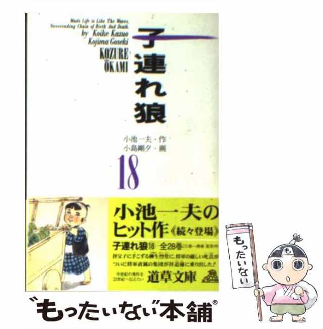 中古】 子連れ狼 18 (道草文庫) / 小池一夫、小島剛夕 / 小池書院