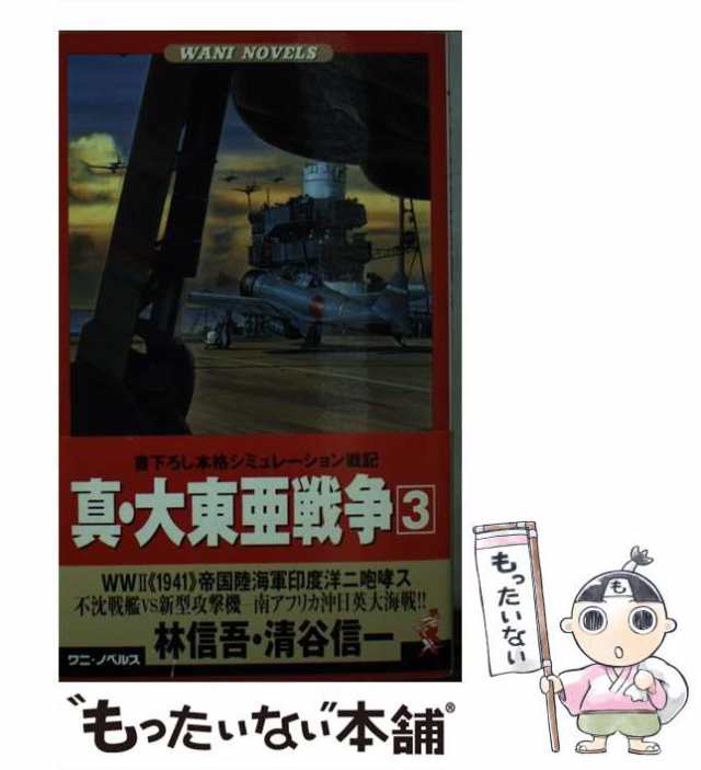 真・大東亜戦争 書下ろし本格シミュレーション戦記 ３/ベストセラーズ ...