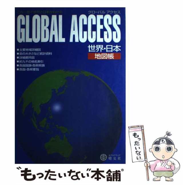 ベーシックアトラス日本地図帳 日本を知る、今を知る - 地図・旅行ガイド