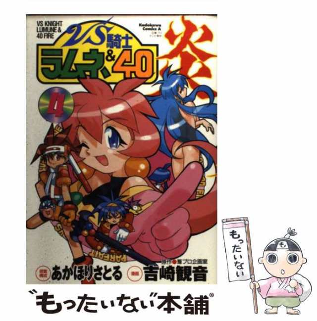 中古】 VS騎士ラムネ&40炎 4 (角川コミックス・エース) / あかほり