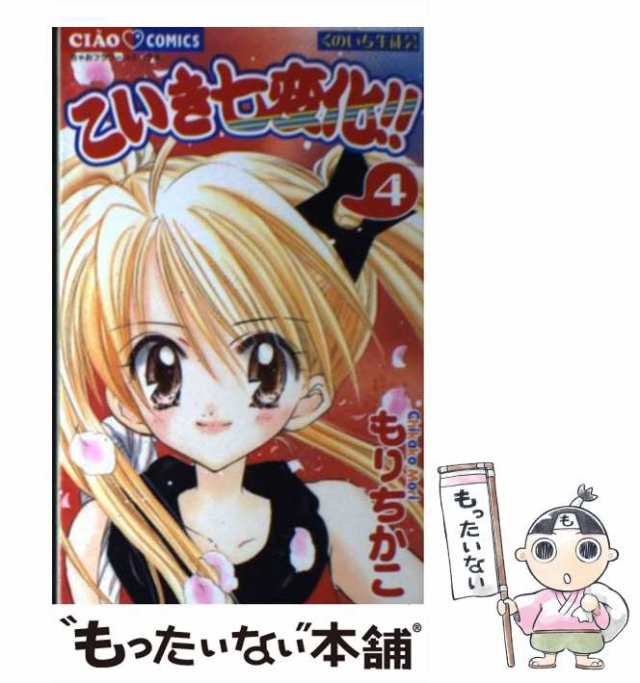 【中古】 こいき七変化！！ 4 / もり ちかこ / 小学館 [コミック]【メール便送料無料】｜au PAY マーケット