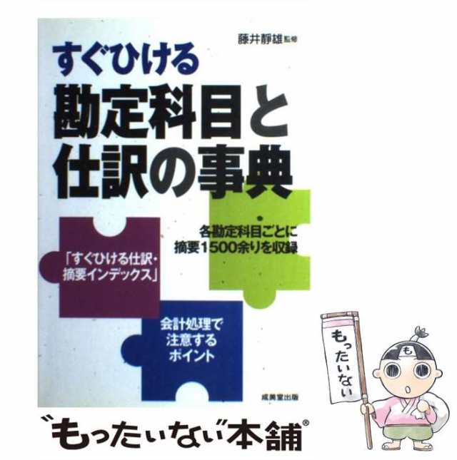 中古】 すぐひける勘定科目と仕訳の事典 / 藤井 静雄 / 成美堂出版