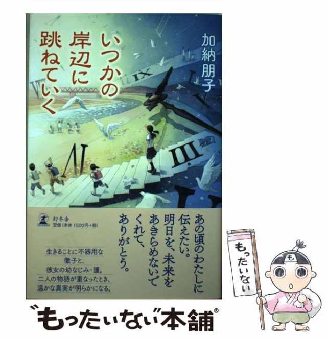 中古】 いつかの岸辺に跳ねていく / 加納 朋子 / 幻冬舎 [単行本