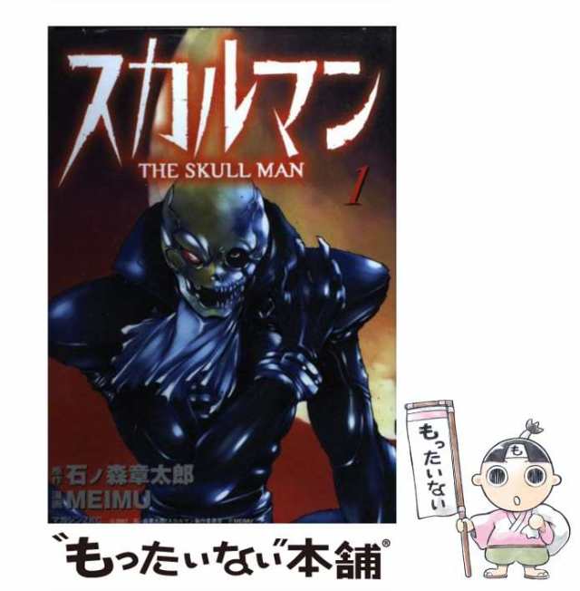 講談社　マーケット－通販サイト　石ノ森　PAY　au　スカルマン　[コミック]【メール便送料無料】の通販はau　PAY　マーケット　章太郎　中古】　MEIMU、　(マガジンZKC)　もったいない本舗