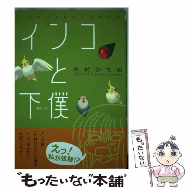 もったいない本舗　[コミック]【メール便送料無料】の通販はau　中古】　マーケット　インコと下僕(飼い主)　(マジキューコミックス)　PAY　内村かなめ　エンターブレイン　マーケット－通販サイト　au　PAY