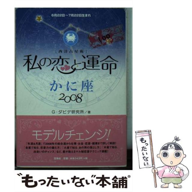 【中古】 私の恋と運命 西洋占星術 2008 かに座 / G・ダビデ研究所、グレイル / 宝島社 [文庫]【メール便送料無料】