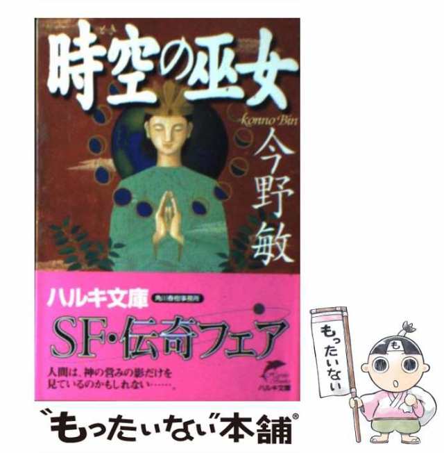 中古】 時空（とき）の巫女 （ハルキ文庫） / 今野 敏 / 角川春樹事務 ...