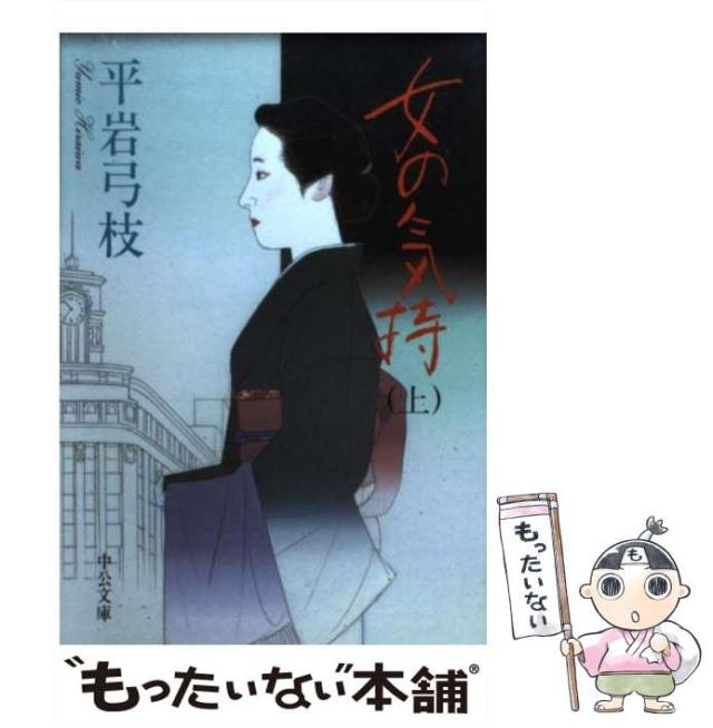 中古】 女の気持 上 (中公文庫) / 平岩 弓枝 / 中央公論新社