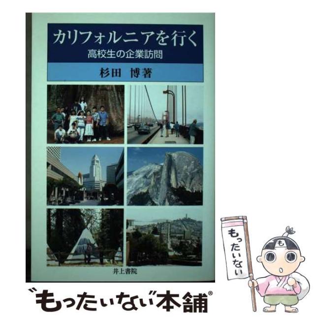 【中古】 カリフォルニアを行く 高校生の企業訪問/井上書院/杉田博 カリフォルニアを行く 高校生の企業訪問/井上書院/杉田博（単行本）