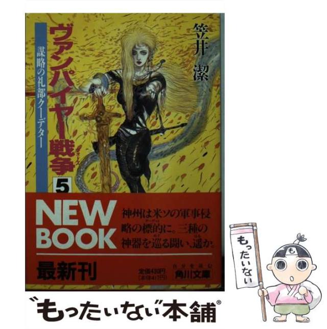 【中古】 ヴァンパイヤー戦争（ウォーズ） ５/角川書店/笠井潔 Yahoo!オークション - 笠井潔 『ヴァンパイヤー戦争5』 初版帯
