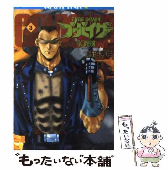 【中古】 タイムダイバー・ゴーバイザー 3 (角川文庫) / 柿沼秀樹 / 角川書店 [文庫]【メール便送料無料】