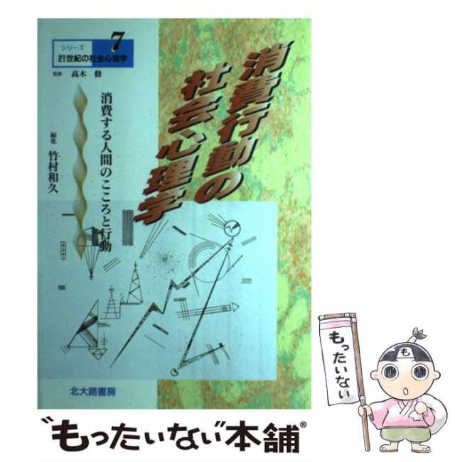 中古】 消費行動の社会心理学 消費する人間のこころと行動 (シリーズ21