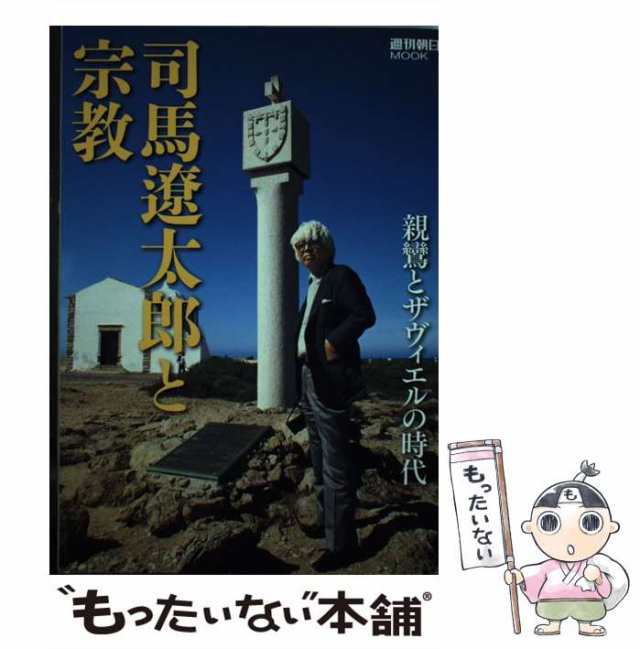 au　PAY　もったいない本舗　[雑誌]【メール便送料無料】の通販はau　マーケット　親鸞とザヴィエルの時代　マーケット－通販サイト　朝日新聞出版　司馬遼太郎と宗教　朝日新聞出版　(週刊朝日MOOK)　中古】　PAY