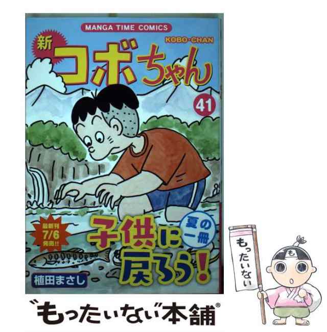 中古 新コボちゃん 41 まんがタイムコミックス 植田まさし 芳文社 コミック メール便送料無料 の通販はau Pay マーケット もったいない本舗