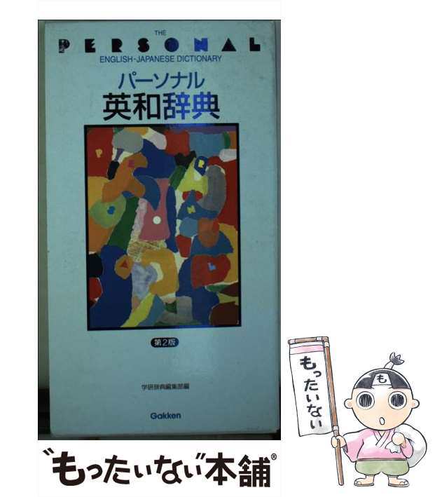 英和辞典　スーパーアンカー　学研