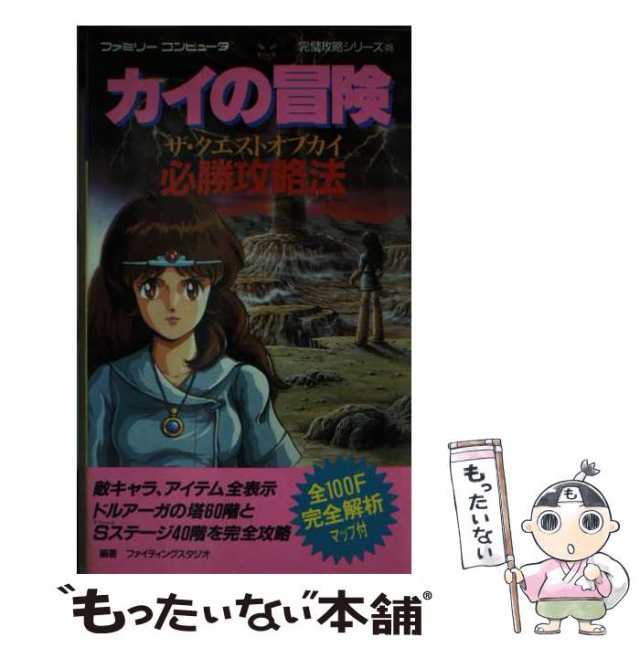 【中古】 カイの冒険必勝攻略法 ザ・クエストオブカイ （ファミリーコンピュータ完璧攻略シリーズ） / ファイティングスタジオ / 双葉社