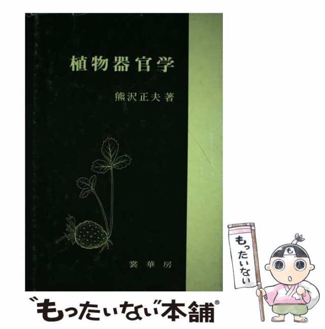 【中古】 植物器官学 / 熊沢正夫 / 裳華房 [単行本]【メール便送料無料】の通販は